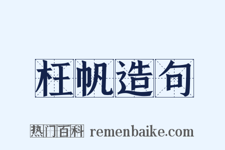 枉帆造句是什么意思的图片